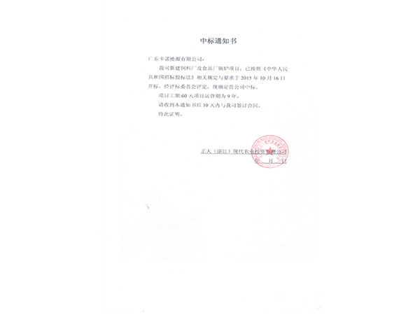 卡诺能源－湛江正大项目中标通知书
