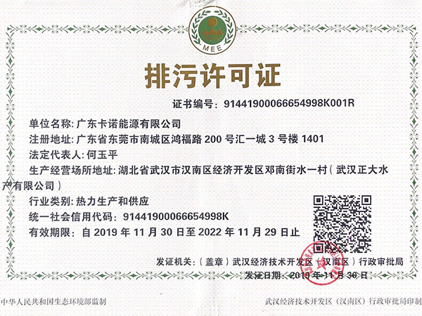 卡诺能源－武汉项目锅炉排污许可证